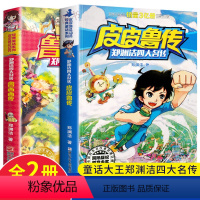 [正版] 皮皮鲁传和鲁西西传全套全集2册 童话大王郑渊洁四大名传系列 故事书10岁-12岁-15岁中国儿童文学 绿