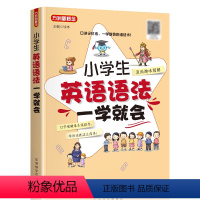 小学生英语语法一学就会 小学通用 [正版]小学生英语语法一学就会三四五3456年级英语阅读漫画图解句型公式词性时态句法名