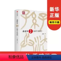 [正版]薛将军精解《孙子兵法》社会科学总论薛国安9787508694696安徽书店出版