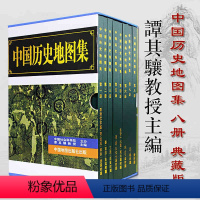 [正版] 中国历史地图集精装 全套八册 谭其骧著 考古文物研究工具书 中国地图出版社夏商西周春秋战国明清元 标注世界学