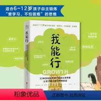 [正版] 我能行55种游戏培养孩子的成长型思维 让孩子爱上学习不惧挑战 6-12岁家教育儿亲子互动励志书籍