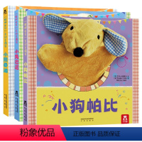 聪明宝贝互动手偶书[小狗帕比+小兔巴尼+小熊泰迪] [正版]小狗帕比互动手偶启蒙认知书 0-1-2-3岁绘本触摸玩具书宝