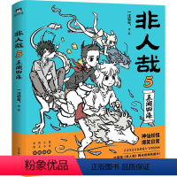 [正版]非人哉5五湖四海 神仙妖怪在现代生活的爆笑日常非人哉第5弹爆笑来袭特别收录限定小剧场黑池专栏Free Talk