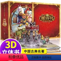 西游记3d立体书 [正版]西游记3d立体书 珍藏版连环画绘本1-2-3-4-5-6岁幼儿园书籍全套早教中国古典名著神话