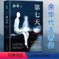 [正版]2022新版第七天 余华 精装 比活着更绝望比兄弟更荒诞 七年级阅读 江西文艺出版社 中国现当代小说长篇社会现