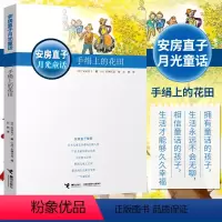 手绢上的花田 [正版]手绢上的花田 安房直子月光童话系列 培养想象力和感受力日本童话大师经典外国儿童文学奖9-12周岁小