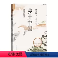 [正版]乡土中国 详细注析版 费孝通 著 屈伟忠注析 高中语文整本书阅读 中学生课外阅读乡土中国社会学温儒敏 人民文学