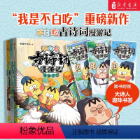 [全7册]不白吃全彩知识漫画 [正版]不白吃古诗词漫游记全套3册 我是不白吃漫画书 80首古诗词小学生课外儿童绘本漫画书