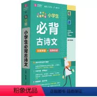 一升二 [正版]小学生 古诗文 全彩版