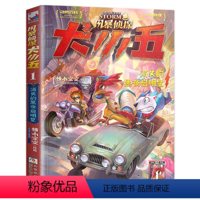 风暴侦探犬小五:1消失的黑夜启明星 [正版]风暴侦探犬小五1-6全套6册 悟小空空原创动物侦探冒险小说 环球地理动物百科