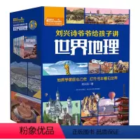 刘兴诗爷爷给孩子讲世界地理(套装10册) [正版]全7册 刘兴诗爷爷给孩子讲中国地理 讲述中国地理百科全书小学生三四年级