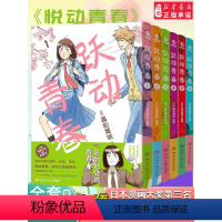 [正版]跃动青春漫画1-6册套装 日高松美咲 日本漫画大奖第3名 校园快乐宝典 校园青春物语