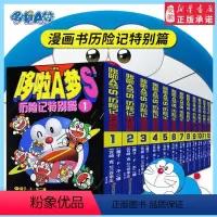 [正版]12册哆啦a梦漫画书历险记特别篇全套装 小叮当猫机器猫漫画书小学生6-9岁男孩四五六年级 漫画卡通动漫全集书籍