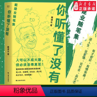 [正版] 你听懂了没有 戴建业精读世说新语现当代随笔文学网红教授写人生百态人生哲学励志爱情情感生活婚姻恋爱随笔短篇小说