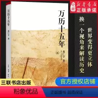 [正版]万历十五年 黄仁宇 是黄仁宇的成名之作 原版书籍 换一个视角来解读历史世界变得更立体 中国历史中国通史社科古