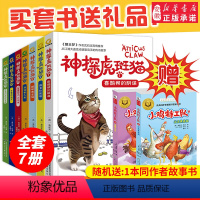 [正版]神探虎斑猫全套7册 狼王梦沈石溪 小学生三四五六年级课外阅读书籍 儿童读物适合男孩看侦探推理书神探猫破案冒险集