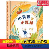 [正版]海螺号 文学有声书系列 小 孩和小红船 徐鲁 2021年暑假小学生 阅读图书6-12岁少儿经典阅读 文学 皖新