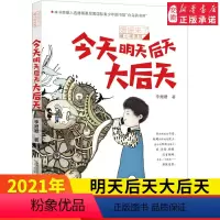 [正版]明天后天大后天 姗姗来了暖心阅读坊 李姗姗 著 读一本好书名著小学生三四年级 寒假假期读好书课外老师 假期 书