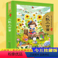 [正版]儿歌三百首 硬壳精装彩图注音 小树苗 成长经典阅读宝库珍藏版3-6-9岁 国学启蒙认知一二三年级小学生课外阅读