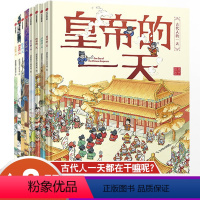 [正版]古代人的一天全8册 皇帝公主武将侠客 马伯庸漫画科普3000个历史知识带娃开眼界儿童传统文化故事书籍小学生课外