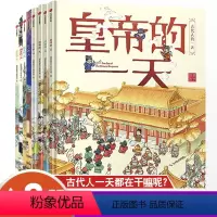 [正版]古代人的一天全8册 皇帝公主武将侠客 马伯庸漫画科普3000个历史知识带娃开眼界儿童传统文化故事书籍小学生课外