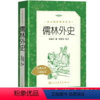 [正版]儒林外史原著无删减吴敬梓 文学出版社 教育青少年初中生九年级上册 名著小学生初中版课外阅读书籍