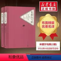 [正版] 米德 马契 乔治爱略特著 项星耀译 精装 伟大的英文小说 长篇 名 译系列丛书 第三辑 附赠有声读物 人民文