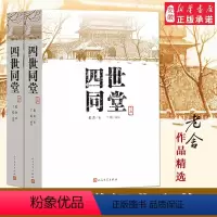 [正版]四世同堂(上下)共两本老舍著 丁聪 绘 文学出版社 文学名著 全集完整版 小学初中高中阅读课外书中国当代