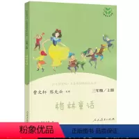 [正版]快乐读书吧三年级上册 格林童话 全集原版人教版 曹小学生3年级上 课外 阅读小学 经典书目 教育出版社