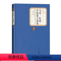 [正版]马克·吐温中短篇小说选(精) 文学出版社 马克吐温短篇小说集小说选作品全集初中高中生课外阅读世界名著 安徽