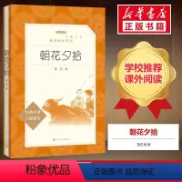 [正版]朝花夕拾 鲁迅初中生阅读原著版 鲁迅的散文杂文小说文集 文学出版社 《语文》 阅读书单