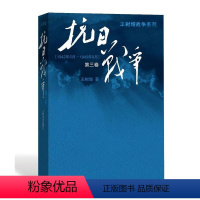 [正版] 抗日战争第三卷 王树增 抗日战争 王树增战争系列作品登顶之作 文学出版社