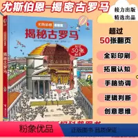 [正版]揭秘古罗马 尤斯伯恩看里面 揭秘系列 3d立体翻翻书3-6-10岁百科全书小学生大百科读物科学课外阅读书少儿漫