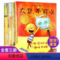 [正版]大卫不可以绘本系列精装大卫上学去大卫惹麻烦全套3册小学生一年级非注音版婴幼 早教启蒙故事图书籍0-2-3-6-