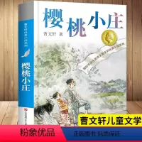 [正版]曹 樱桃小庄 曹 纯美小说系列草房子青铜葵花儿童文学 江苏少儿出版社二三四五六年级中小学生青少年课外阅读书籍