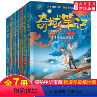 [正版]奇域笔记全套7册 邹凡凡探秘中华 宝藏 羊皮纸地图 三四五六年级书小学生课外阅读8-12岁 文学 文化探秘冒险