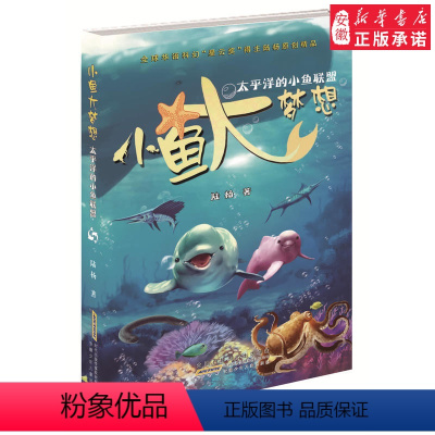 [正版]太平洋的小鱼联盟 小鱼大梦想少儿海洋科普冒险小说 一二三四年级小学生课外书8-12岁 安徽少年儿童社 儿童海洋
