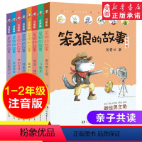 [正版] 笨狼的故事注音版全套8册 汤素兰作品经典童话 笨狼是谁等彩图拼音版一二三年级小学生课外阅读书籍6-9-10-