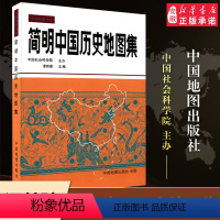 [正版]简明中国 地图集精装 谭其骧 古代史春秋战国 断代史朝代地图册 文科 考研考古读史地理工具书唐宋元明清疆域版图