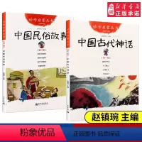 [正版]中国古代神话+民俗故事共2册 新世界出版社 赵镇琬幼学启蒙丛书清明节年糕除夕端午节女娲补天盘古开天地寒暑假 一