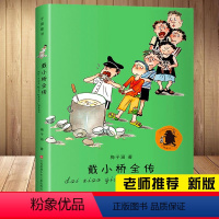 [正版]戴小桥全传 三四年级 /梅子涵著 孩子的故事真正的童年/ 苏少年 出版社老师 版本全集二五六中小学生课外文学名