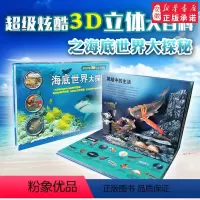 [正版]海底世界大探秘/超级炫酷3D立体大百科少年探秘全书少儿版科普书籍读物 青少年图书3-6-9-12亲子阅读小学生