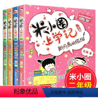 [正版]米小圈儿上学记二年级全套4册注音版适合小学生一三年级阅读的课外书校园故事 读物带拼音漫画书籍6-9-12周岁