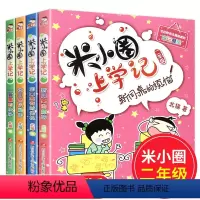 [正版]米小圈儿上学记二年级全套4册注音版适合小学生一三年级阅读的课外书校园故事 读物带拼音漫画书籍6-9-12周岁