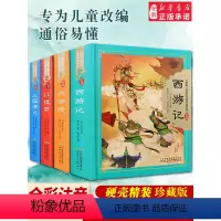 四大名著 全套4册(硬壳精装) [正版]三国演义 原著儿童版四大名著珍藏版 精装硬壳彩图注音 小树苗儿童成长经典阅读宝库