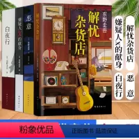 [正版] 东野圭吾小说 东野圭吾套装 共4册 解忧杂货店 白夜行 嫌疑人X的献身 恶意 悬疑推理小说 东野圭吾书 恐怖