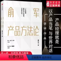 [正版]俞军产品方法论 俞军 著 互联网产品 产品经理案头书 产品升级 出版社图书 书店