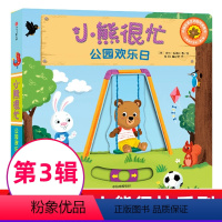 [正版]小熊很忙 公园欢乐日 升级版 宝宝启蒙0-3岁中英文双语系列宝宝早教书婴儿绘本 启蒙认知读物 幼儿科普翻翻书