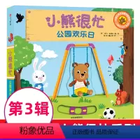 [正版]小熊很忙 公园欢乐日 升级版 宝宝启蒙0-3岁中英文双语系列宝宝早教书婴儿绘本 启蒙认知读物 幼儿科普翻翻书