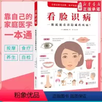 [正版]看脸识病 一眼 能看出隐藏的疾病 健 养生书 疾病自检自我诊断食疗按摩家庭医学一本通脸部8大区域会出现的疾病